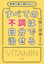 医師や薬に頼らない すべての不調は自分で治せる／藤川徳美【1000円以上送料無料】