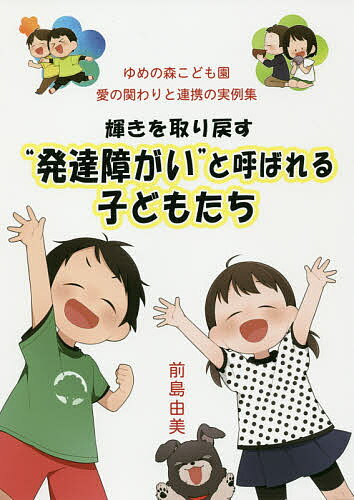樂天商城 - 【送料無料】輝きを取り戻す“発達障がい”と呼ばれる子どもたち／前島由美