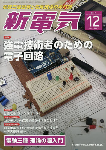 新電気　2019年12月号【雑誌】【1000円以上送料無料】