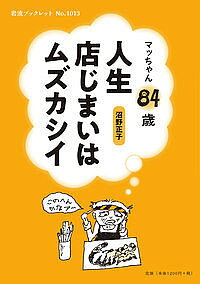 著者沼野正子(著)出版社岩波書店発売日2019年12月ISBN9784002710136ページ数134Pキーワードじんせいみせじまいわむずかしいまつちやんはちじゆう ジンセイミセジマイワムズカシイマツチヤンハチジユウ ぬまの まさこ ヌマノ マサコ9784002710136内容紹介齢40が「不惑」だって！？ 倍以上生きても惑うことばかり．絵描き屋稼業50年，未だ現役マツノマツコ．亡き母の介護に後悔あり．夫の突然死，自身のめまい，うつ，パニック障害…．数々の原因不明の病気と共に日々は続く．この年でわかったこと，わからないこと，後半生の泣き笑いをシニカルに描く，大人のコミックエッセイ．※本データはこの商品が発売された時点の情報です。目次人生店じまいはムズカシイ/この歳にならなきゃワカラナイヨ！/「メマイ小僧」登場/妖怪「ウツ・パニ」/カフェ・ハギノ、常連さんの「道の駅」？/病院巡礼/他界行きは、誰にもわからない/いち日、いち日、ともかく朝は来る