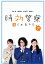 時効警察はじめました 下/三木聡/・監督小峯裕之/大九明子【1000円以上送料無料】 748円