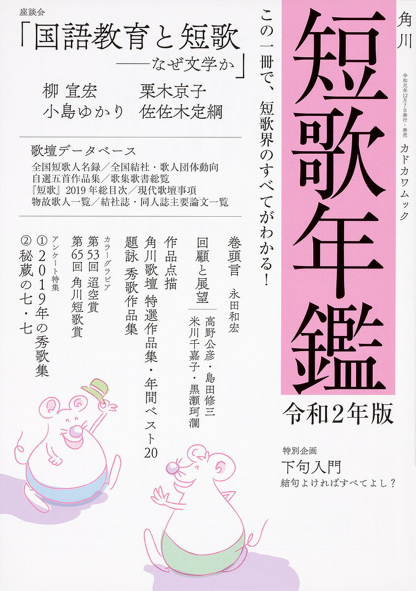 ＜最大10万pt当選※5千円以上購入&エントリー 8/20~31まで＞短歌年鑑 令和2年版