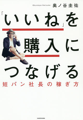 著者奥ノ谷圭祐(著)出版社KADOKAWA発売日2019年12月ISBN9784048966382ページ数207Pキーワードいいねおこうにゆうにつなげるたんぱんしやちよう イイネオコウニユウニツナゲルタンパンシヤチヨウ おくのや けいすけ オクノヤ ケイスケ9784048966382内容紹介洋服を、店頭での対面ではなくSNSでの限定販売だけで、累計売上5億円超えを記録している「短パン社長」こと奥ノ谷圭祐氏初の書籍。最初の展示会では7人しか来なかった短パン社長が、どのようにして多くの顧客を抱えるようになったのか。そしてまた、カレーやコーヒーなど、ファッション以外の商品まで売れるようになったのか。SNSを通して、いいねだけではなく「買いたい」と思わせる、その発信術を紹介します。■第1章 ボクがやったSNSでの「売り方」最初はつまらなかったボクの発信「SNSは手紙」という気づき1万2000円、120着が「1日も経たずに完売」の快挙1万2000円の短パンはなぜ売れたのか…■第2章 「この人から買いたい」に至るまで800通のDMでたった7人陥った「負の連鎖」なぜ7人は来てくれたのか…■第3章 確立した「ケイスケオクノヤ」という業態6時間で2000食が完売した1000円の「短パンカレー」3日で2400本が完売した6500円の「短パンビール」平日の長野の山奥に500人集まった「短パンフェス」蕎麦屋がTシャツ売ったっていいじゃないか…■第4章 信頼を稼ぐからお金を稼げるSNSは手段。目的はお客さんと関係性をつくること顔の見えないお客さんのことはSNSで調べるなぜ実名での発信が必要なのか同じことを何度言ってもいい自分の商品・サービスを愛しているか…■第5章 購入につなげるボクのSNS発信術あなたに「好きなもの」は必ずある炎上にビビッていたってはじまらない誹謗、中傷はつきもの。「守り」も徹底するリスペクトがあればパロディもOK「嫌い」と言う人は「好き」の入り口に立っているSNSに教科書なんてない…※本データはこの商品が発売された時点の情報です。目次第1章 ボクがやったSNSでの「売り方」（最初はつまらなかったボクの発信/「短パン通信」でお客さんとつながる ほか）/第2章 「この人から買いたい」に至るまで（洋服の威力を見せつけられた高校時代/飛ぶように売れたアパレル会社時代 ほか）/第3章 確立した「ケイスケオクノヤ」という業態（「人を楽しませたい」というボクの根幹/洋服には力がある ほか）/第4章 信頼を稼ぐからお金を稼げる（似合わない人には服を売らない/38kg減量で「ケイスケオクノヤ」を着ようとした男 ほか）/第5章 購入につなげるボクのSNS発信術（ネットは毎日発信できる/やらない経営者とすでにやっている若者 ほか）