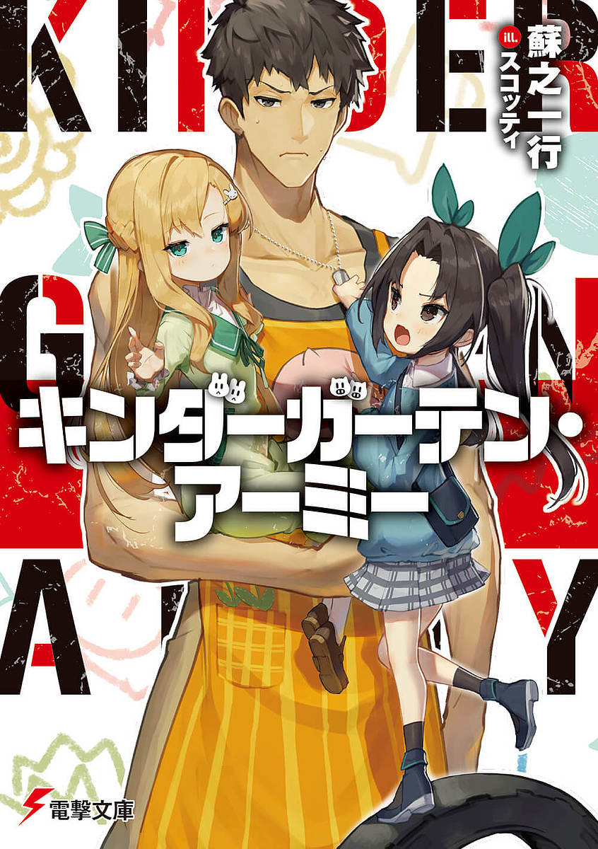 著者蘇之一行(著)出版社KADOKAWA発売日2019年12月ISBN9784049127959ページ数287Pキーワードきんだーがーてんあーみーでんげきぶんこ3599 キンダーガーテンアーミーデンゲキブンコ3599 その かずゆき ソノ カズユキ9784049127959内容紹介「緊急事態だ、大佐……うんこを漏らした」 その日、特殊部隊で伝説の英雄と呼ばれた男・黒柳力也は日本にいた。部隊を辞め、幼稚園の先生として働くためだ。幼児の世話など新兵の教育に比べれば容易い、そう思っていたが……。担当する『こぶたさん組』の園児たちは、うんこを漏らし、力也がケンカの仲裁に入れば股間を殴り、顔が恐いと泣き出す始末。 さらに善意で行った防犯対策（落とし穴）、不審者の捕縛（保護者）、幼稚園バスの強化（魔改造）など、ことごとく先輩のかおる先生に叱られてしまい……。 力也は園児たちの子守りを遂行し、立派に卒園させることができるのか——!?※本データはこの商品が発売された時点の情報です。