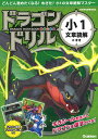 【送料無料】ドラゴンドリル小1文章読解のまき