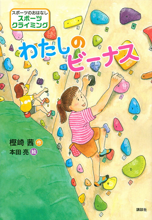 【送料無料】わたしのビーナス スポーツのおはなしスポーツクライミング／樫崎茜／本田亮