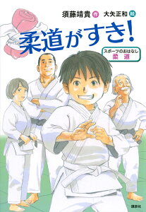 柔道がすき! スポーツのおはなし柔道/須藤靖貴/大矢正和【1000円以上送料無料】