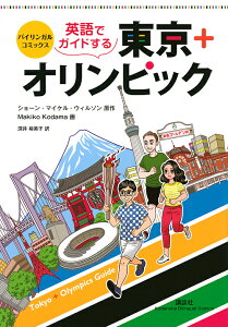 英語でガイドする東京+オリンピック バイリンガルコミックス/ショーン・マイケル・ウィルソン/MakikoKodama/深井裕美子/旅行【1000円以上送料無料】
