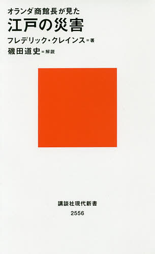 オランダ商館長が見た江戸の災害／フレデリック・クレインス／磯田道史【1000円以上送料無料】