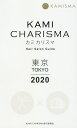 KAMI CHARISMA東京 Hair Salon Guide 2020/KAMICHARISMA実行委員会【1000円以上送料無料】