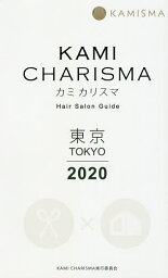 KAMI CHARISMA東京 Hair Salon Guide 2020／KAMICHARISMA実行委員会【1000円以上送料無料】