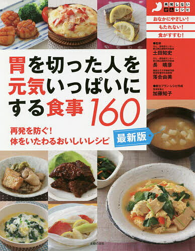 胃を切った人を元気いっぱいにする食事160 再発を防ぐ!体をいたわるおいしいレシピ／土田知史／長晴彦／落合由美【1000円以上送料無料】のサムネイル