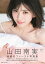 みなみと 山田南実ファースト写真集/TakeoDec.【1000円以上送料無料】 2,750円