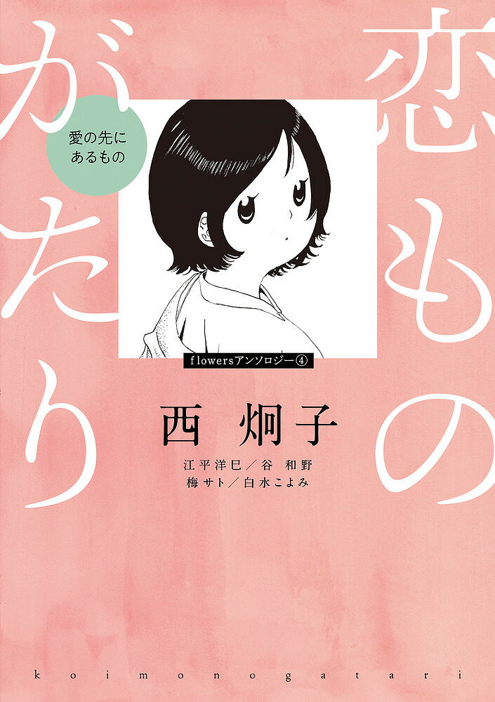 恋ものがたり～愛の先にあるもの～／西炯子【1000円以上送料無料】