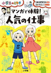 マンガで体験!人気の仕事／仕事の専門家18名／おおうちえいこ【1000円以上送料無料】