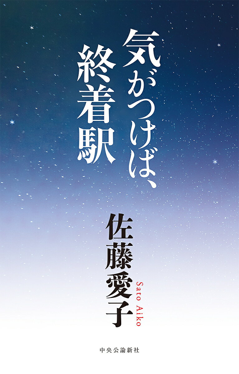 気がつけば、終着駅／佐藤愛子【1000円以上送料無料】