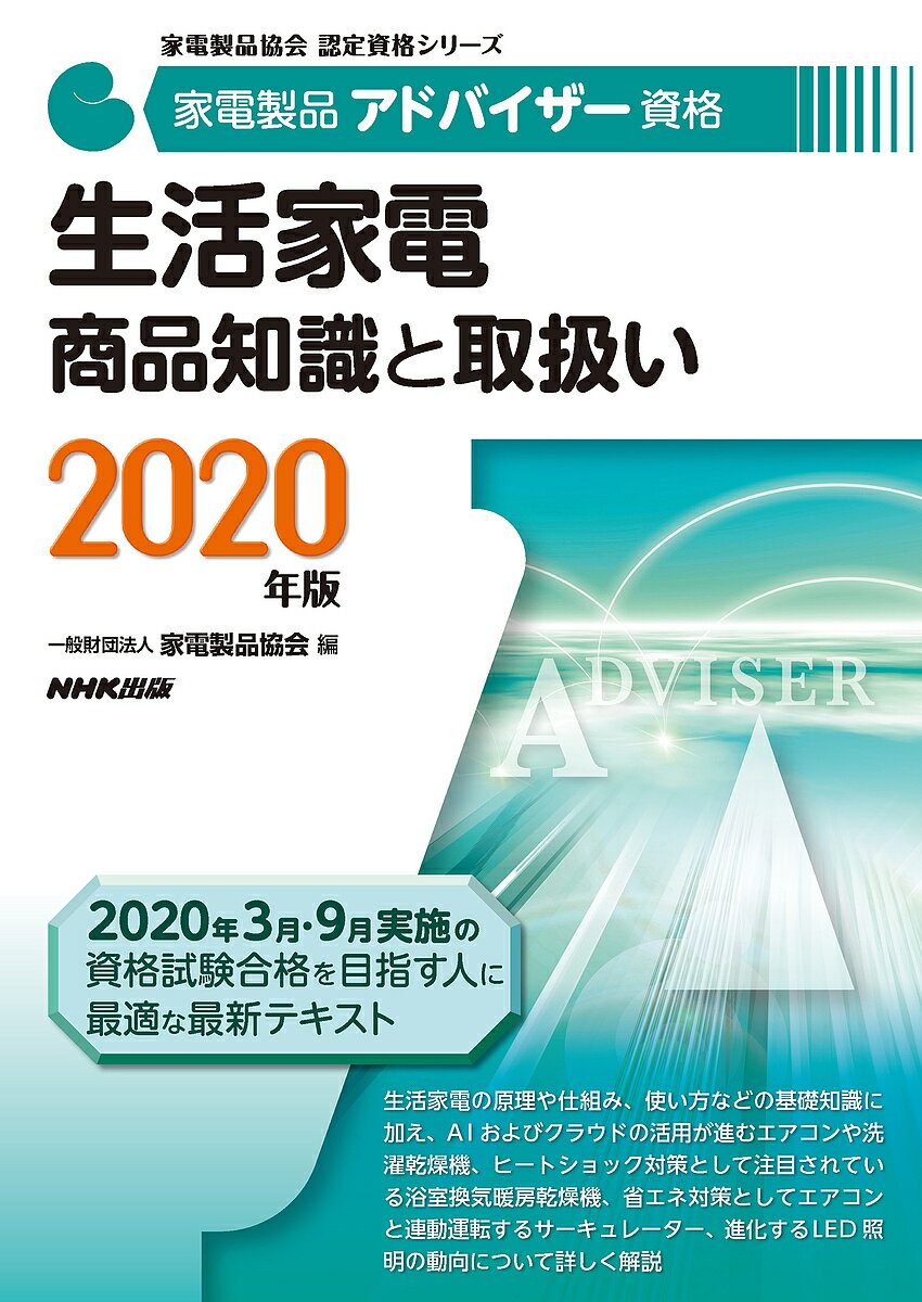 楽天bookfan 2号店 楽天市場店家電製品アドバイザー資格生活家電商品知識と取扱い 2020年版／家電製品協会【1000円以上送料無料】