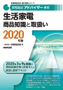 著者家電製品協会(編)出版社NHK出版発売日2019年12月ISBN9784140721452ページ数311Pキーワードビジネス書 資格 試験 かでんせいひんあどばいざーしかくせいかつかでんしよ カデンセイヒンアドバイザーシカクセイカツカデンシヨ かでん／せいひん／きようかい カデン／セイヒン／キヨウカイ9784140721452内容紹介2020年3月・9月実施の資格試験合格を目指す人に最適な最新テキスト各家電の原理や仕組み、使い方に加え、AIやクラウドの活用が進むエアコンと洗濯乾燥機、ヒートショック対策の浴室換気暖房乾燥機、LED照明の動向他を解説。※本データはこの商品が発売された時点の情報です。目次エアコン・床暖房/空気清浄機/除湿機/加湿器/扇風機・サーキュレーター/換気扇/浴室換気暖房乾燥機/冷蔵庫/IHジャー炊飯器/IHクッキングヒーター〔ほか〕