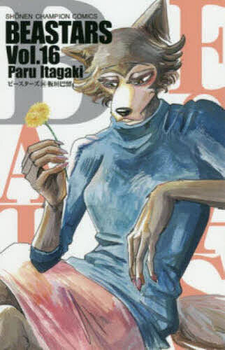 BEASTARS　Vol．16／板垣巴留【1000円以上送料無料】
