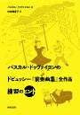 パスカル・ドゥヴァイヨンのドビュッシー『前奏曲集』全作品練習のヒント/パスカル・ドゥヴァイヨン/村田理夏子【1000円以上送料無料】(3)