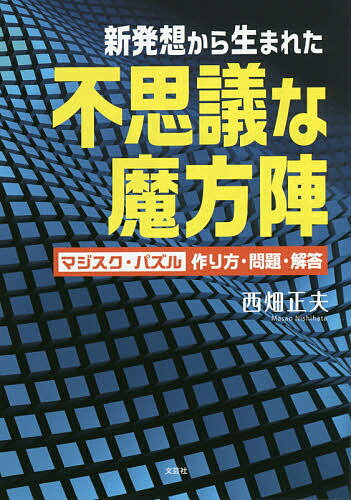 新発想から生まれた不思議な魔方陣