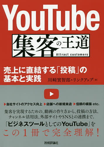 YouTube集客の王道 売上に直結する「投稿」の基本と実践／川崎實智郎／リンクアップ【1000円以上送料無料】