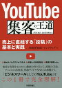 YouTube集客の王道 売上に直結する「投稿」の基本と実践/川崎實智郎/リンクアップ【1000円以上送料無料】