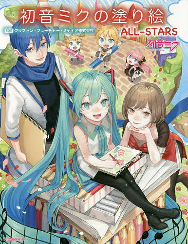 初音ミクの塗り絵 ALL-STARS／クリプトン・フューチャー・メディア株式会社【1000円以上送料無料】