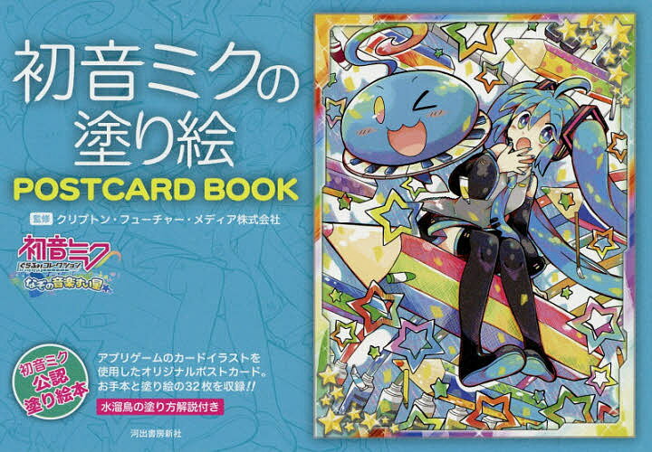 初音ミクの塗り絵POSTCARD BOOK／クリプトン・フューチャー・メディア株式会社【1000円以上送料無料】