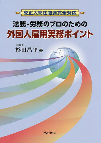 【送料無料】法務・労務のプロのための外国人雇用実務ポイント／杉田昌平