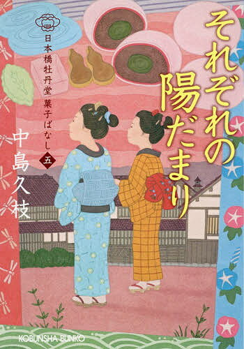 楽天bookfan 2号店 楽天市場店それぞれの陽だまり 日本橋牡丹堂菓子ばなし 5／中島久枝【1000円以上送料無料】