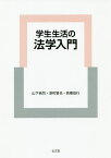 学生生活の法学入門／山下純司／深町晋也／高橋信行【1000円以上送料無料】