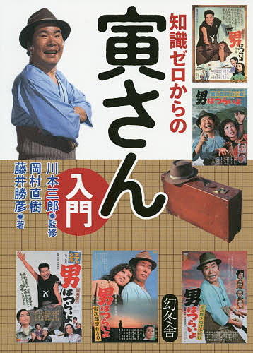 知識ゼロからの寅さん入門／岡村直樹／藤井勝彦／川本三郎【1000円以上送料無料】