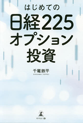 著者千竃鉄平(著)出版社幻冬舎メディアコンサルティング発売日2019年12月ISBN9784344926110ページ数217Pキーワードビジネス書 はじめてのにつけいにひやくにじゆうごおぷしよんとう ハジメテノニツケイニヒヤクニジユウゴオプシヨントウ ちかま てつぺい チカマ テツペイ9784344926110内容紹介個別銘柄に翻弄され続けた投資家へ。基本的な投資の仕組みから、取引手順、チャートのパターンまで解説。※本データはこの商品が発売された時点の情報です。目次イントロダクション 知る人ぞ知る魅惑の「日経225オプション投資」とは/STEP1 利益と損失のしくみを理解する/STEP2 基本的なルールと用語を学ぶ/STEP3 実際に取引を始めてみる/STEP4 基本戦略を覚える/STEP5 チャートパターンを覚える/巻末付録1 売買タイミングを計るときに役立つ、日経チャートの活用の基本/巻末付録2 オプション取引の利益は「雑所得」で、確定申告が必要になる