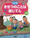 こどもきせつのことば絵じてん 小型版／神野紗希／三省堂編修所【1000円以上送料無料】