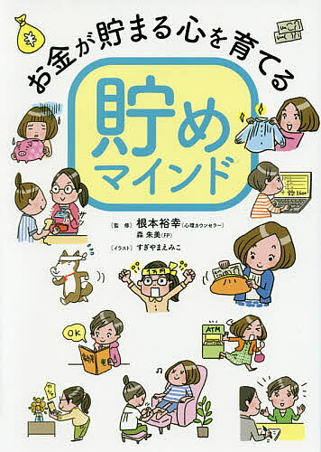 【送料無料】お金が貯まる心を育てる貯めマインド／根本裕幸／森朱美／すぎやまえみこ
