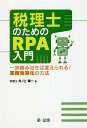 【送料無料】税理士のためのRPA入門 一歩踏み出せば変えられる!業務効率化の方法/井ノ上陽一