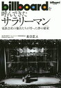 billboardを呼んできたサラリーマン 電鉄会社の傭兵たちが作った夢の棲家/北口正人【1000円以上送料無料】