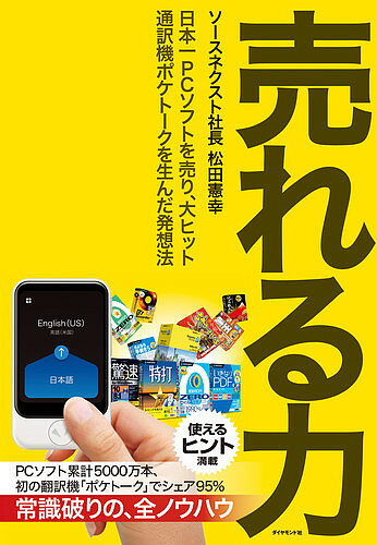 売れる力 日本一PCソフトを売り、大ヒット通訳機ポケトークを生んだ発想法／松田憲...