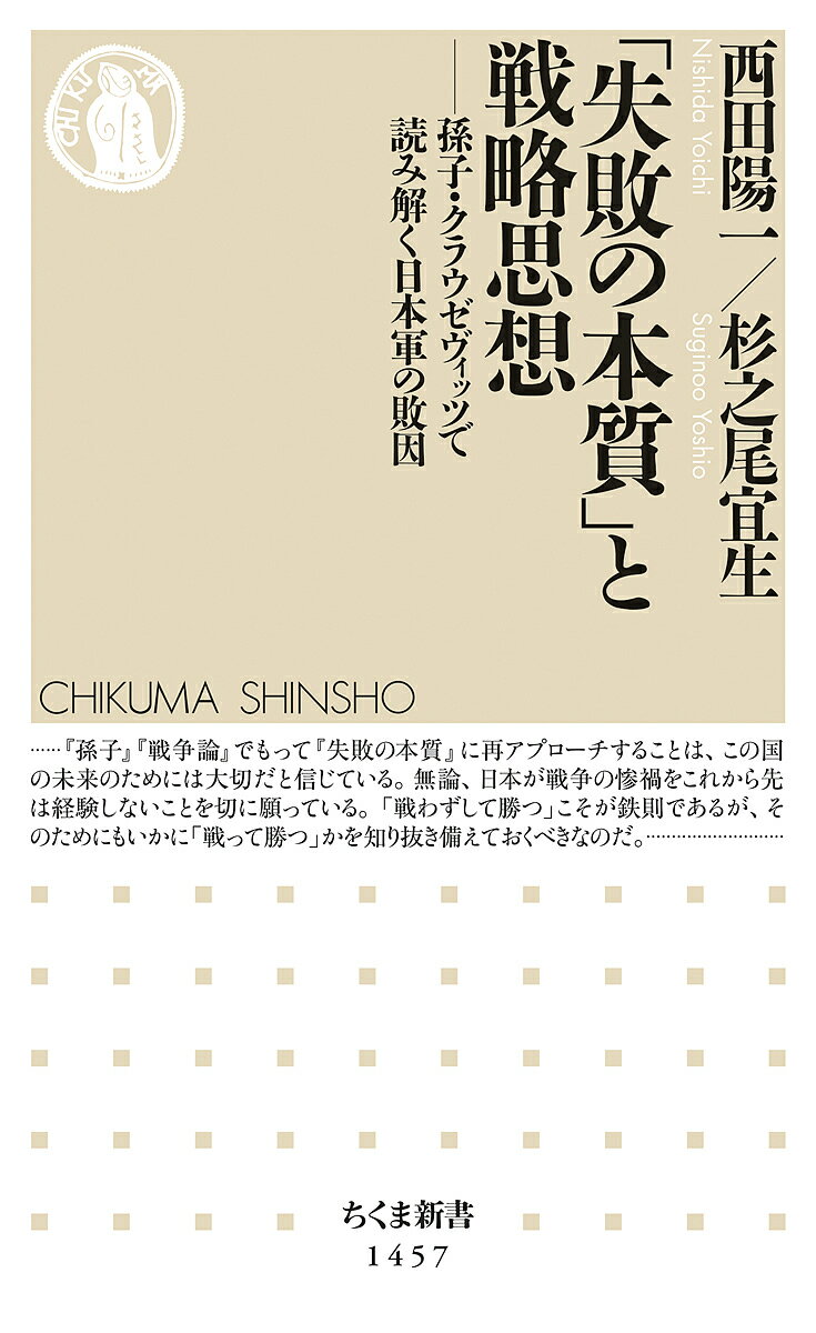 「失敗の本質」と戦略思想 孫子・クラウゼヴィッツで読み解く日本軍の敗因／西田陽一／杉之尾宜生【1000円以上送料無料】