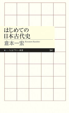 はじめての日本古代史／倉本一宏【1000円以上送料無料】