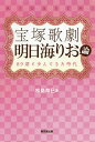 宝塚歌劇明日海りお論 89期と歩んできた時代／松島奈巳【1000円以上送料無料】