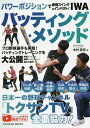 パワーポジションで最強スイング&インパクト!IWAバッティング・メソッド/木村匡宏【1000円以上送料無料】