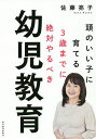 頭のいい子に育てる3歳までに絶対やるべき幼児教育／佐藤亮子【1000円以上送料無料】