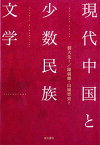 現代中国と少数民族文学／劉大先／陳朝輝／山城智史【1000円以上送料無料】