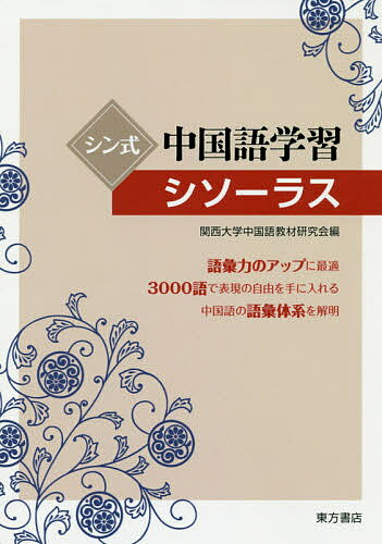 シン式中国語学習シソーラス／関西大学中国語教材研究会【1000円以上送料無料】