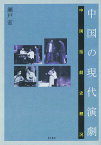 中国の現代演劇 中国話劇史概況／瀬戸宏【1000円以上送料無料】