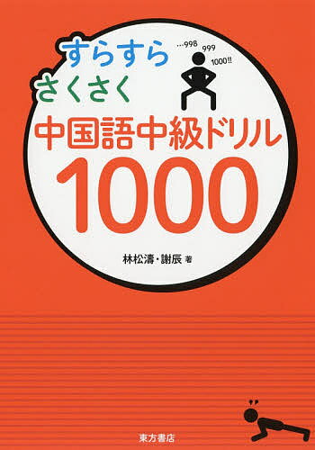 【送料無料】すらすらさくさく中国語中級ドリル1000／林松濤／謝辰