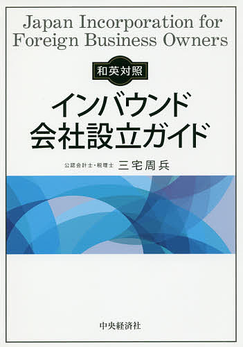 【送料無料】インバウンド会社設立ガイド 和英対照／三宅周兵
