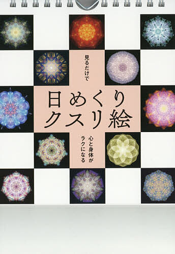 日めくりクスリ絵【1000円以上送料無料】